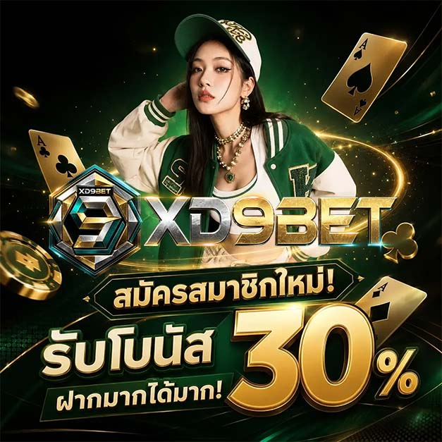 XD9BET คาสิโนเว็บใหญ่มาแรง รวมเกมทำเงินทุกค่ายดัง ยูสใหม่ก็แตกดี