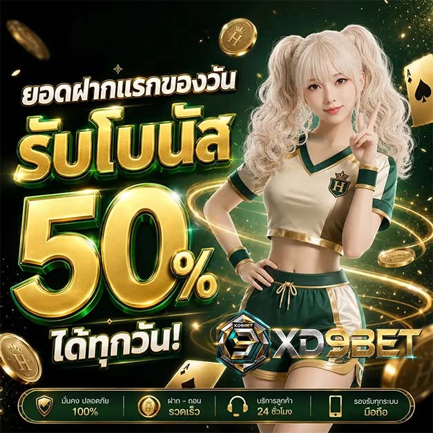 XD9BET คาสิโนเว็บใหญ่มาแรง รวมเกมทำเงินทุกค่ายดัง ยูสใหม่ก็แตกดี