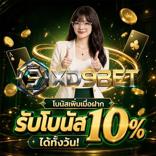 XD9BET คาสิโนเว็บใหญ่มาแรง รวมเกมทำเงินทุกค่ายดัง ยูสใหม่ก็แตกดี